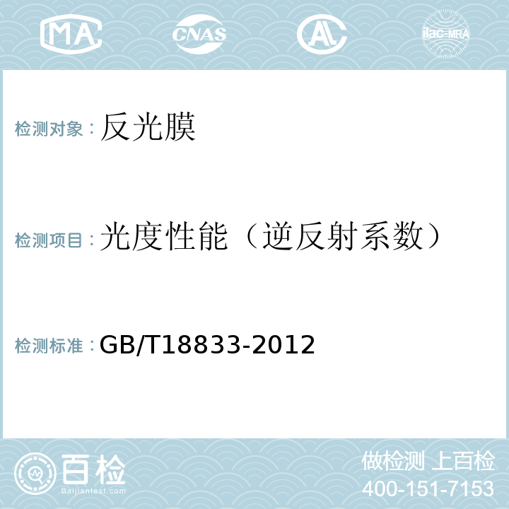 光度性能（逆反射系数） GB/T 18833-2012 道路交通反光膜