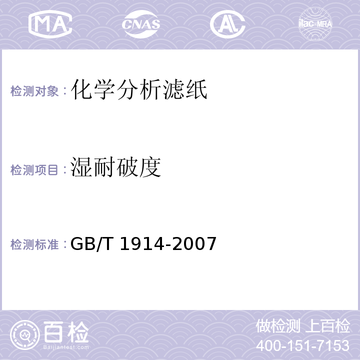 湿耐破度 GB/T 1914-2007 化学分析滤纸