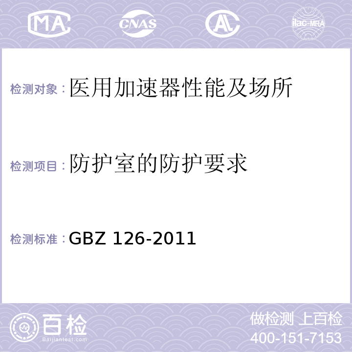 防护室的防护要求 GBZ 126-2011 电子加速器放射治疗放射防护要求