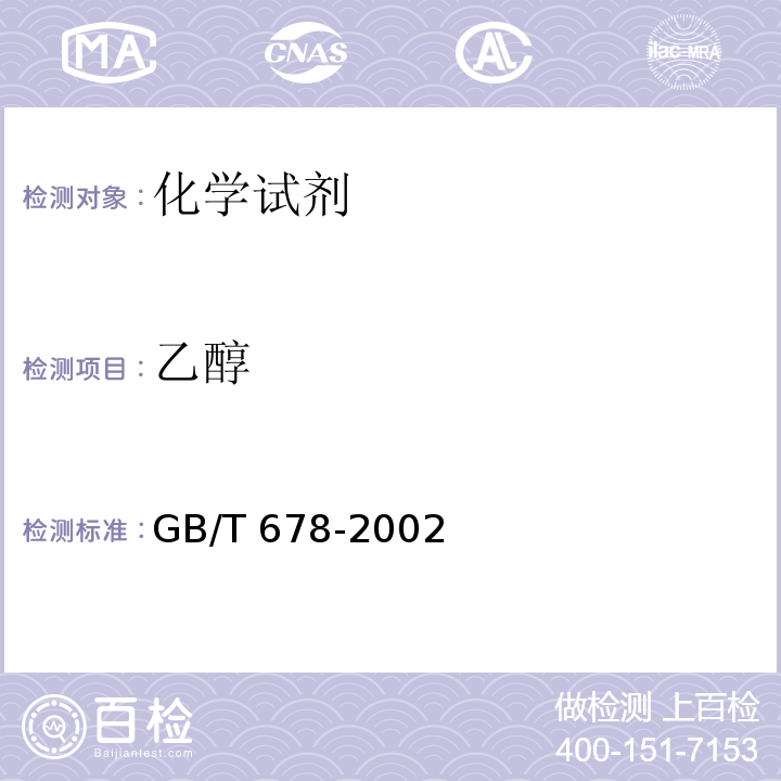 乙醇 GB/T 678-2002 化学试剂 乙醇(无水乙醇)