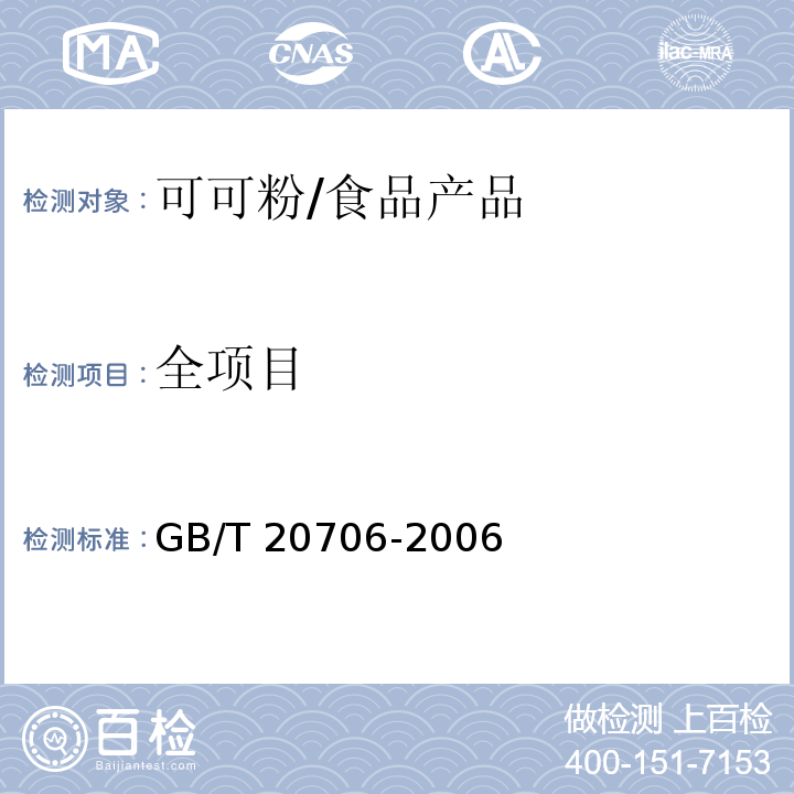 全项目 GB/T 20706-2006 可可粉
