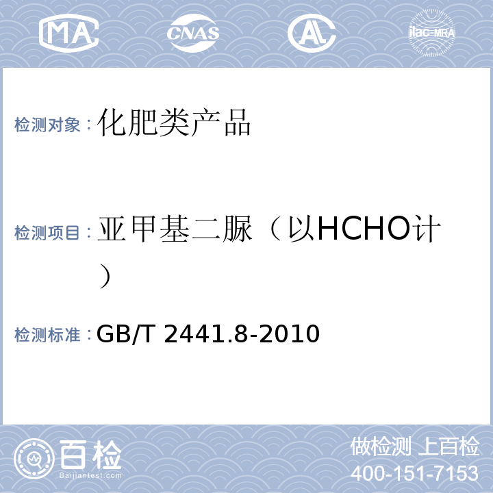 亚甲基二脲（以HCHO计） GB/T 2441.8-2010 尿素的测定方法 第8部分:硫酸盐含量 目视比浊法