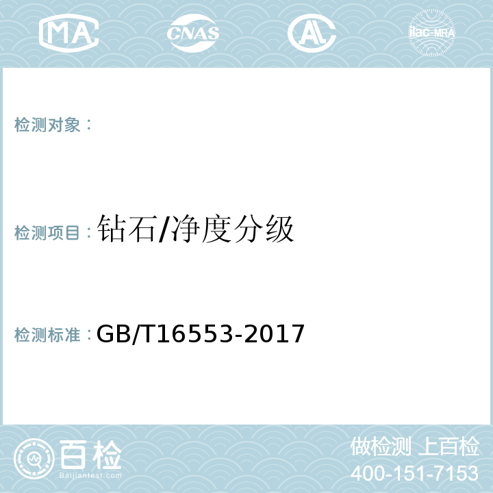 钻石/净度分级 GB/T 16553-2017 珠宝玉石 鉴定