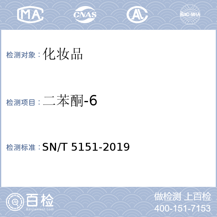 二苯酮-6 SN/T 5151-2019 防晒化妆品中7种二苯酮类物质的测定 高效液相色谱法