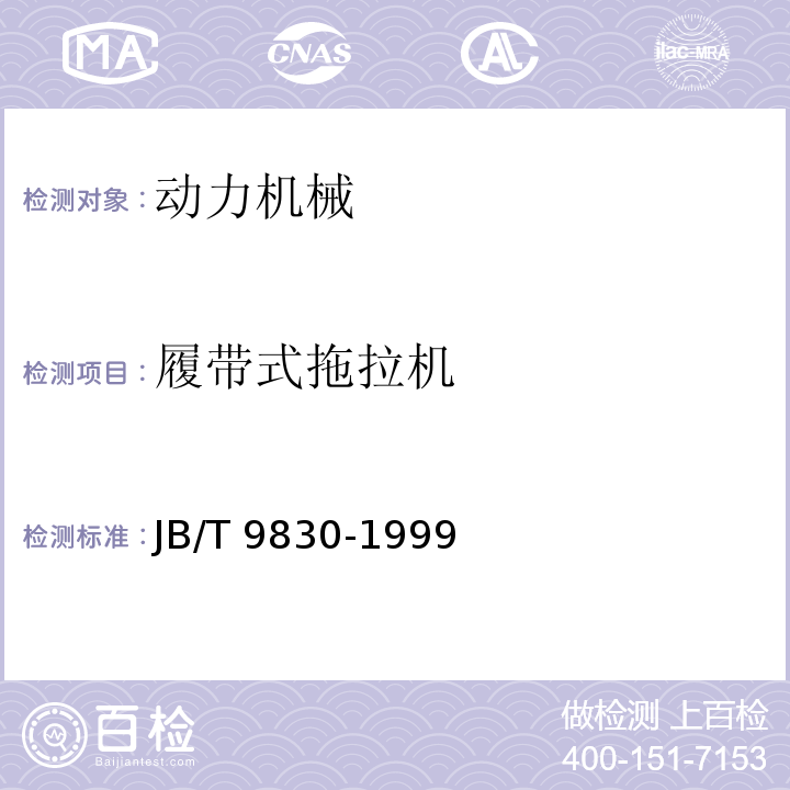 履带式拖拉机 农业拖拉机说明书技术规格格式JB/T 9830-1999