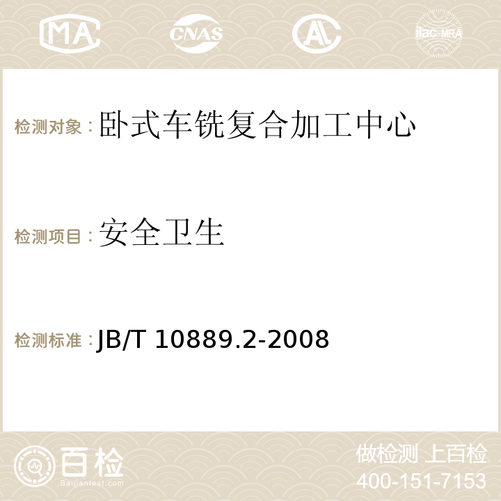 安全卫生 B/T 10889.2-2008 卧式车铣复合加工中心 第2部分:技术条件J