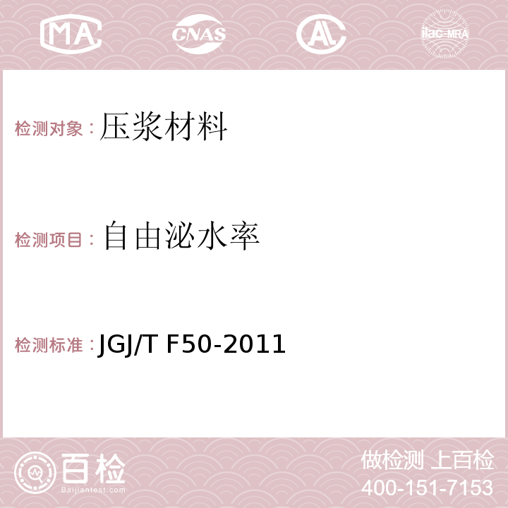 自由泌水率 JGJ/T F50-2011 公路桥梁施工技术规范