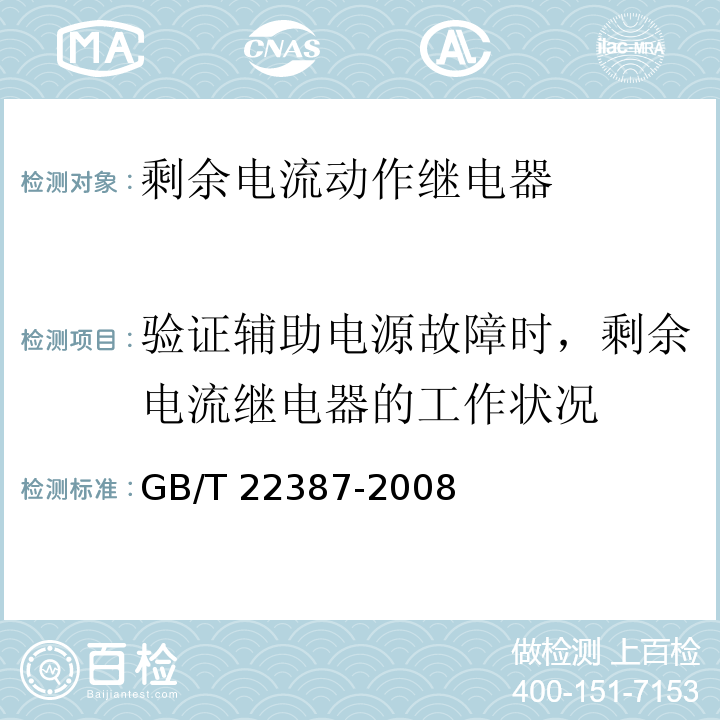 验证辅助电源故障时，剩余电流继电器的工作状况 GB/T 22387-2008 剩余电流动作继电器