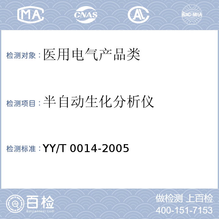 半自动生化分析仪 YY/T 0014-2005 半自动生化分析仪