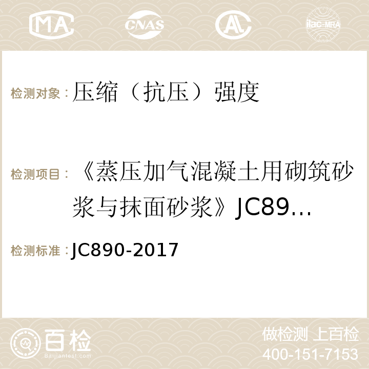 《蒸压加气混凝土用砌筑砂浆与抹面砂浆》JC890-2001 JC/T 890-2017 蒸压加气混凝土墙体专用砂浆