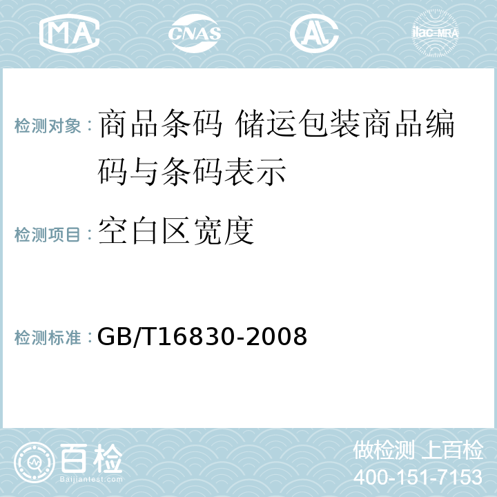 空白区宽度 GB/T 16830-2008 商品条码 储运包装商品编码与条码表示