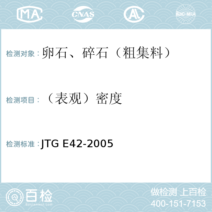 （表观）密度 公路工程集料试验规程 JTG E42-2005