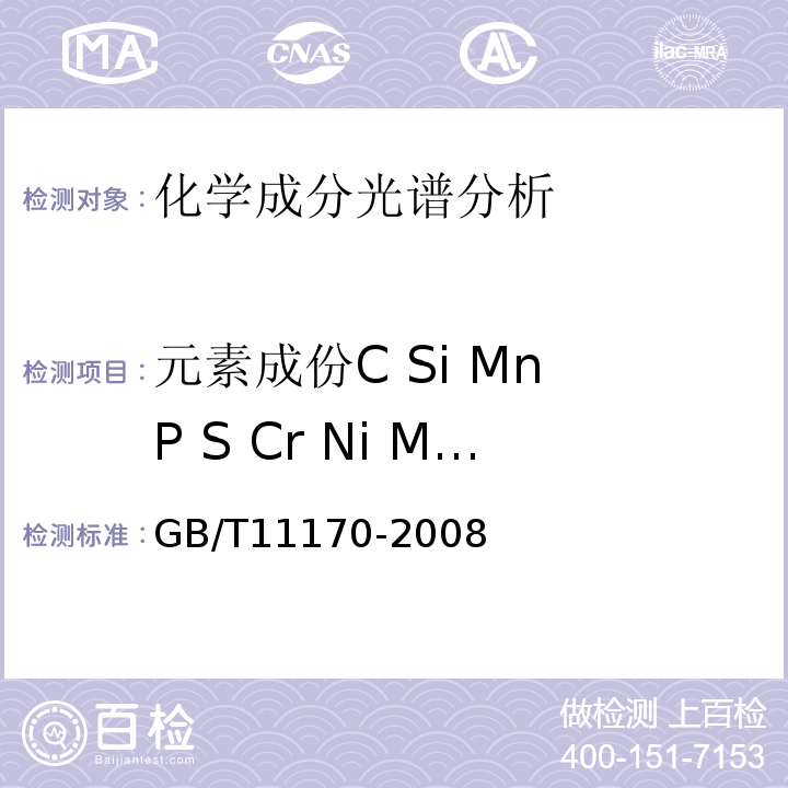 元素成份C Si Mn P S Cr Ni Mo Ti V Cu GB/T 11170-2008 不锈钢 多元素含量的测定 火花放电原子发射光谱法(常规法)