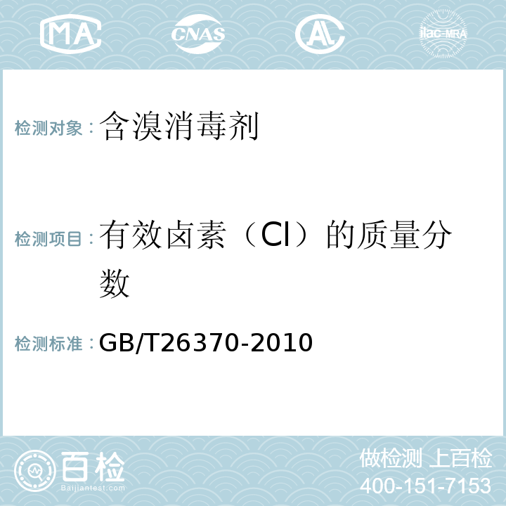 有效卤素（Cl）的质量分数 GB/T 26370-2010 【强改推】含溴消毒剂卫生标准
