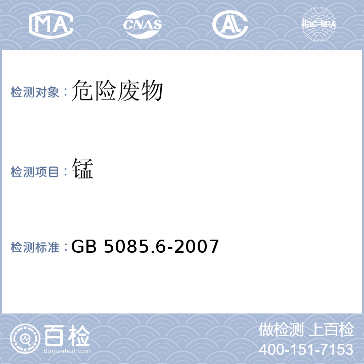 锰 GB 5085.6-2007 危险废物鉴别标准 毒性物质含量鉴别