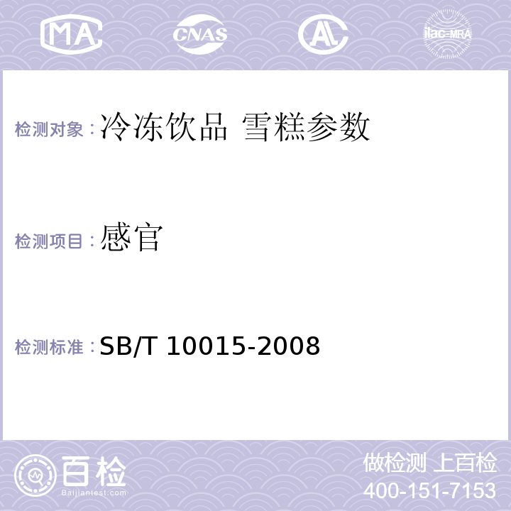 感官 SB/T 10015-2008 冷冻饮品 雪糕