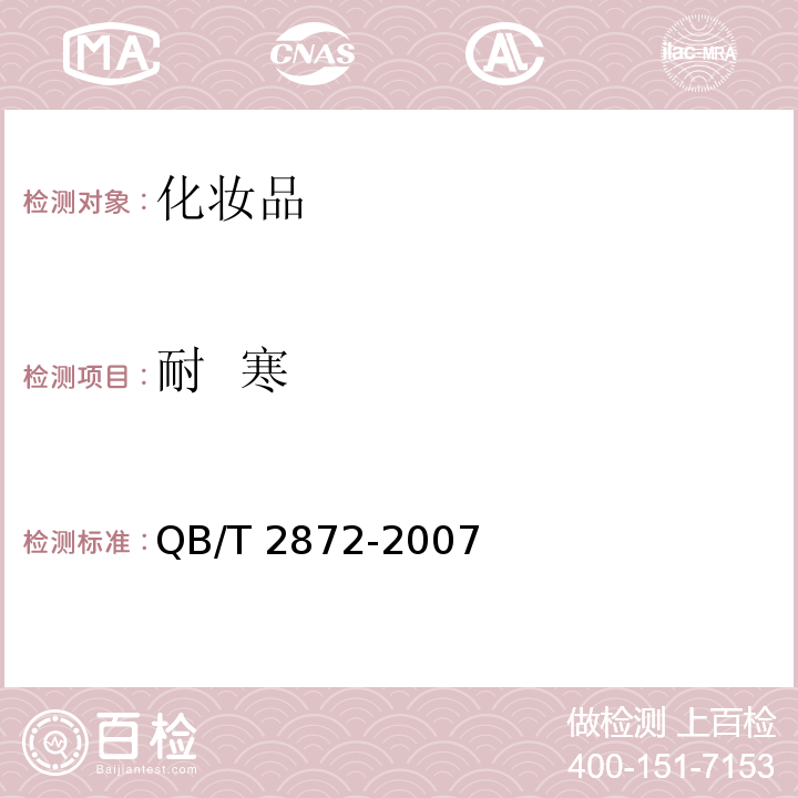 耐 寒 面膜 QB/T 2872-2007（6.2.3）