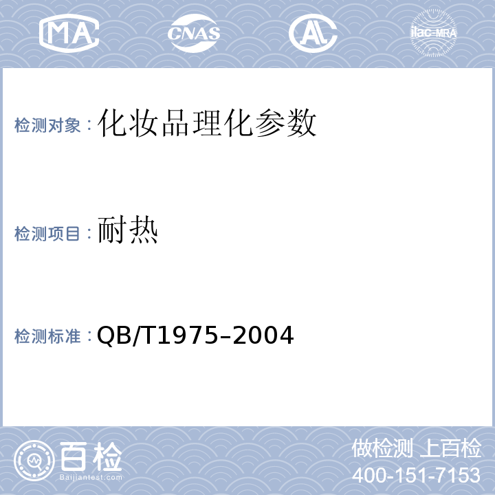 耐热 护发素QB/T1975–2004