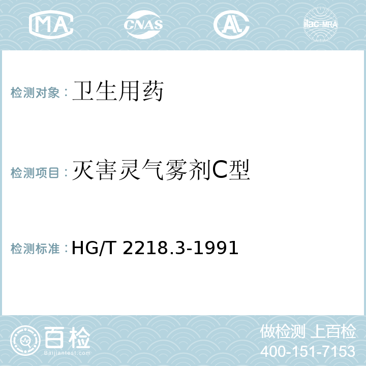 灭害灵气雾剂C型 灭害灵气雾剂C型 HG/T 2218.3-1991