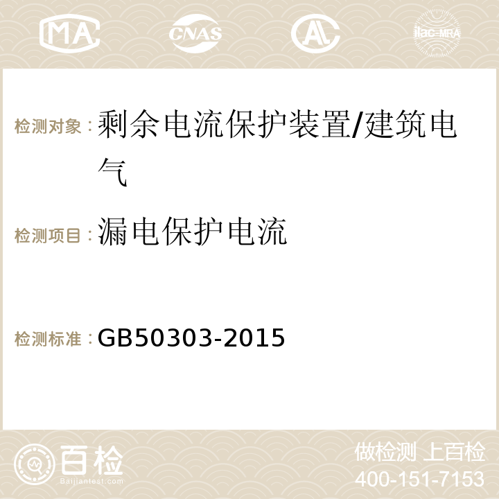 漏电保护电流 建筑电气工程施工质量验收规范 （5.1.9）/GB50303-2015