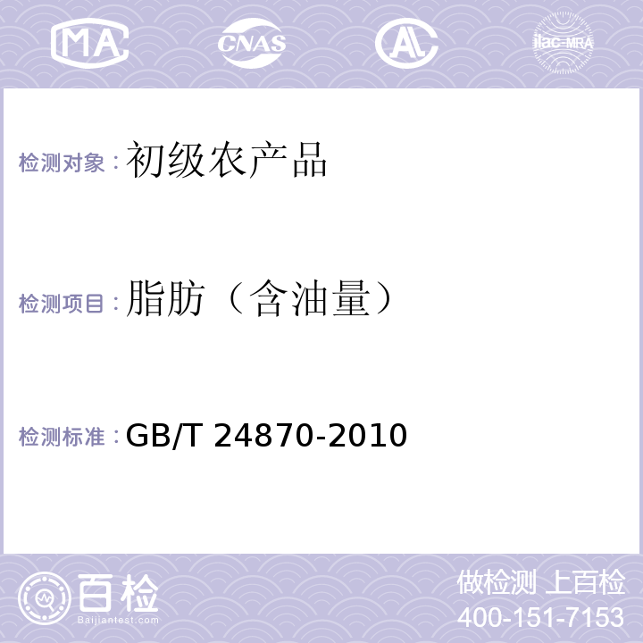 脂肪（含油量） GB/T 24870-2010 粮油检验 大豆粗蛋白质、粗脂肪含量的测定 近红外法