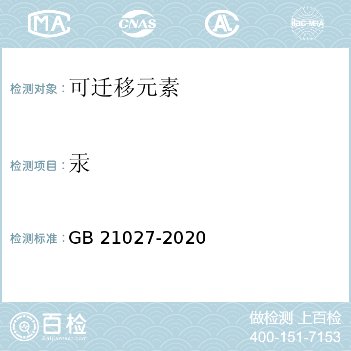 汞 GB 21027-2020 学生用品的安全通用要求