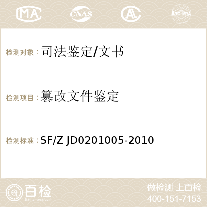 篡改文件鉴定 SF/Z JD0201005-2010 篡改（污损）文件鉴定规范
