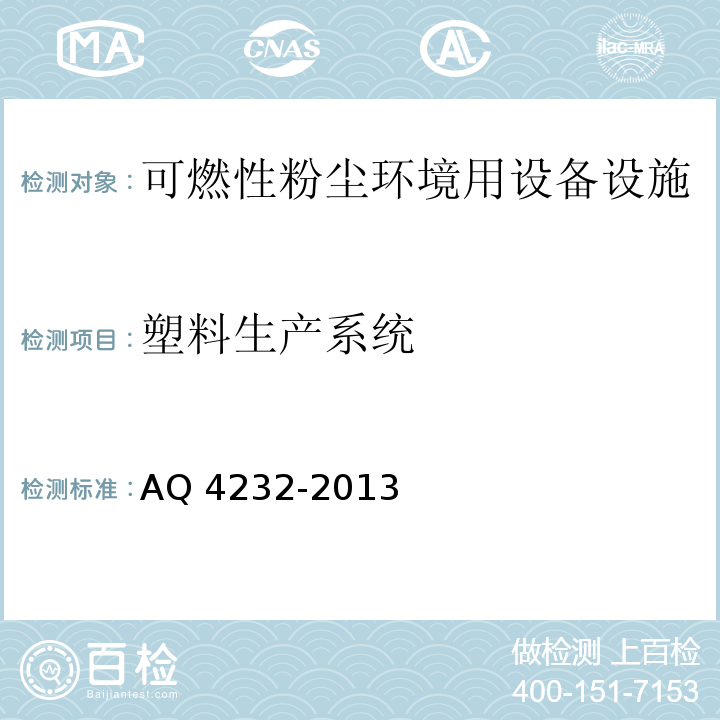 塑料生产系统 Q 4232-2013 粉尘防爆规范 A