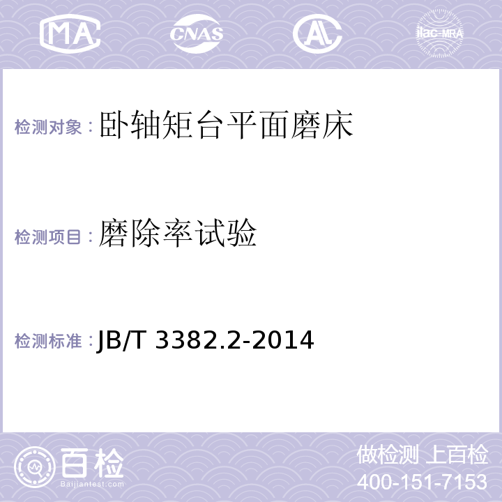 磨除率试验 JB/T 3382.2-2014 卧轴矩台平面磨床  第2部分:技术条件