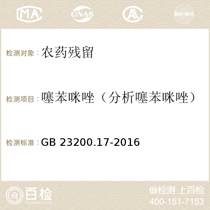 噻苯咪唑（分析噻苯咪唑） GB 23200.17-2016 食品安全国家标准 水果和蔬菜中噻菌灵残留量的测定液相色谱法