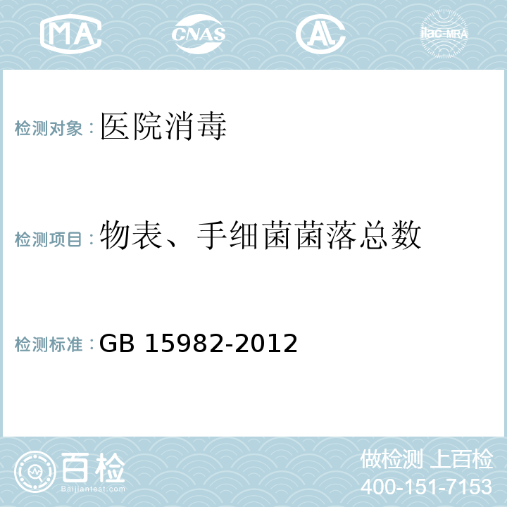 物表、手细菌菌落总数 GB 15982-2012 医院消毒卫生标准