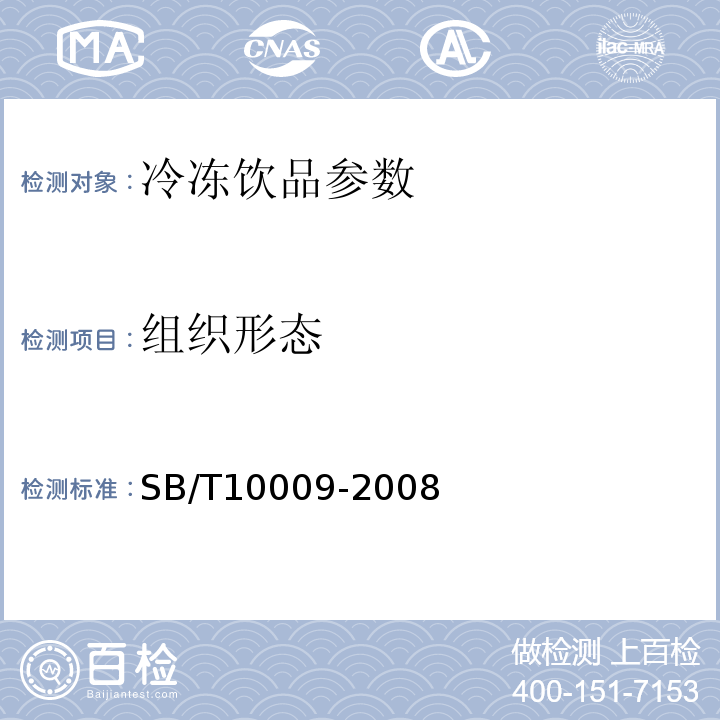 组织形态 SB/T 10009-2008 冷冻饮品检验方法