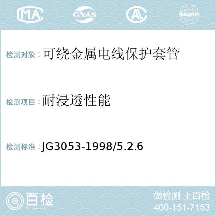 耐浸透性能 JG/T 3053-1998 可挠金属电线保护套管