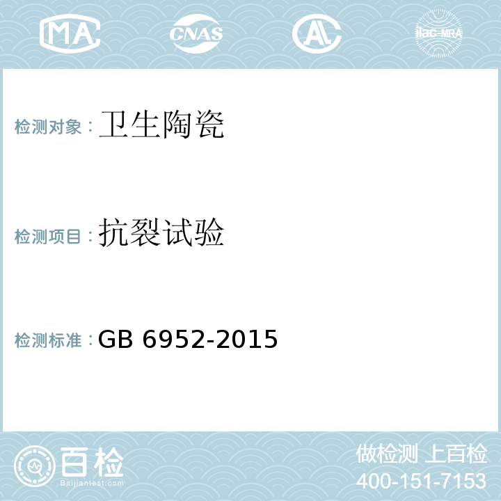 抗裂試驗(yàn) 衛(wèi)生陶瓷GB 6952-2015