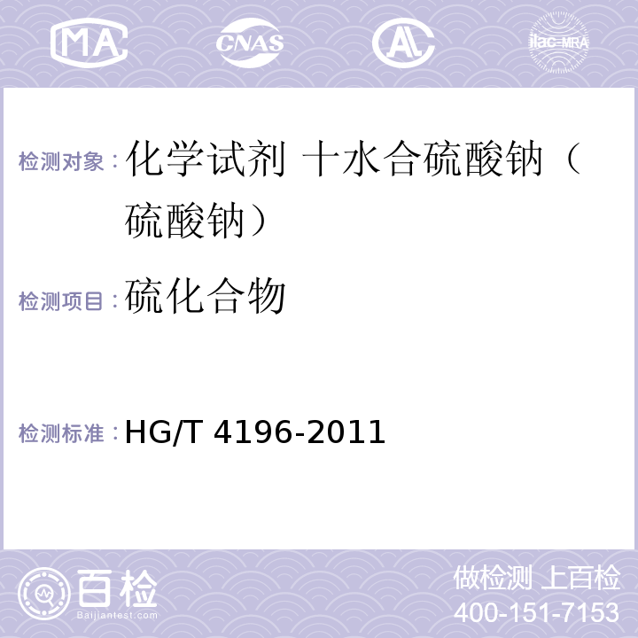 硫化合物 HG/T 4196-2011 化学试剂 十水合碳酸钠(碳酸钠)