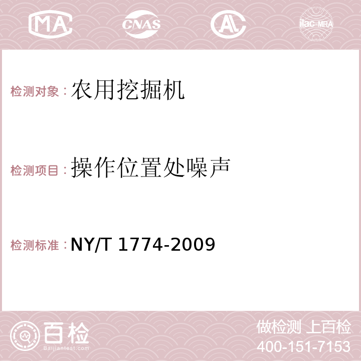 操作位置处噪声 农用挖掘机 质量评价技术规范 NY/T 1774-2009（5.3.13、6）