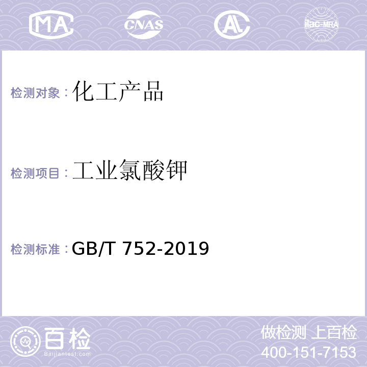 工业氯酸钾 GB/T 752-2019 工业氯酸钾