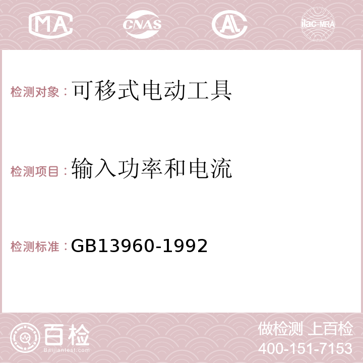 輸入功率和電流 可移式電動工具的安全 第一部分:一般要求GB13960-1992