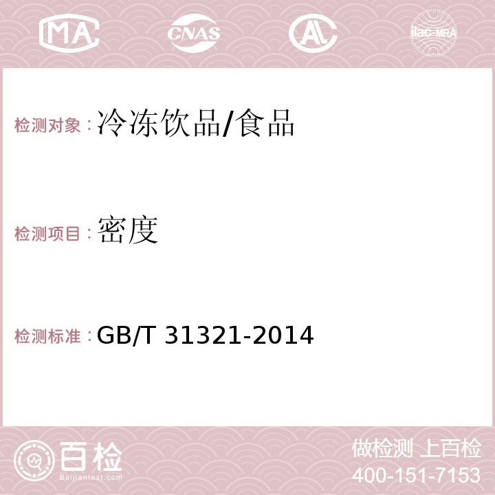 密度 冷冻饮品检验方法 /GB/T 31321-2014