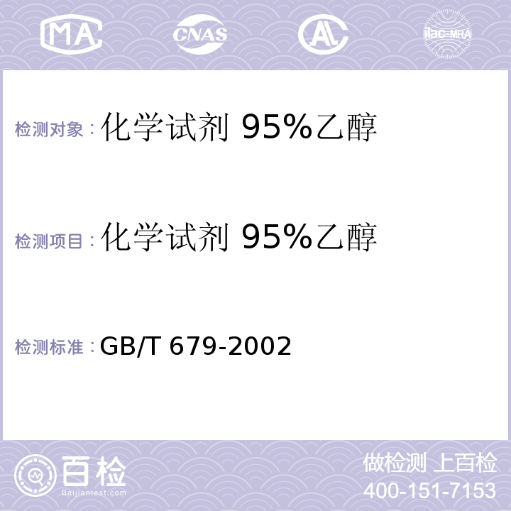 化学试剂 95%乙醇 化学试剂 乙醇(95%) GB/T 679-2002