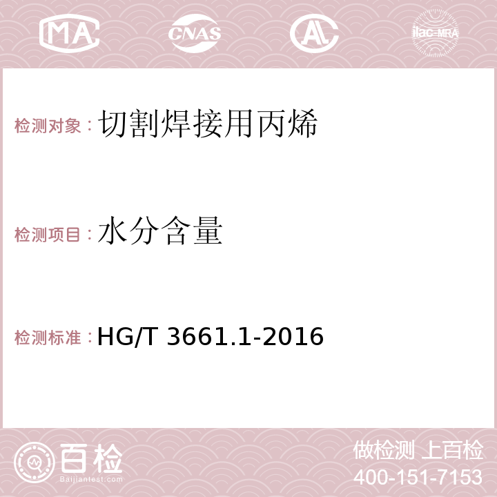 水分含量 HG/T 3661.1-2016 工业燃气 切割焊接用丙烯