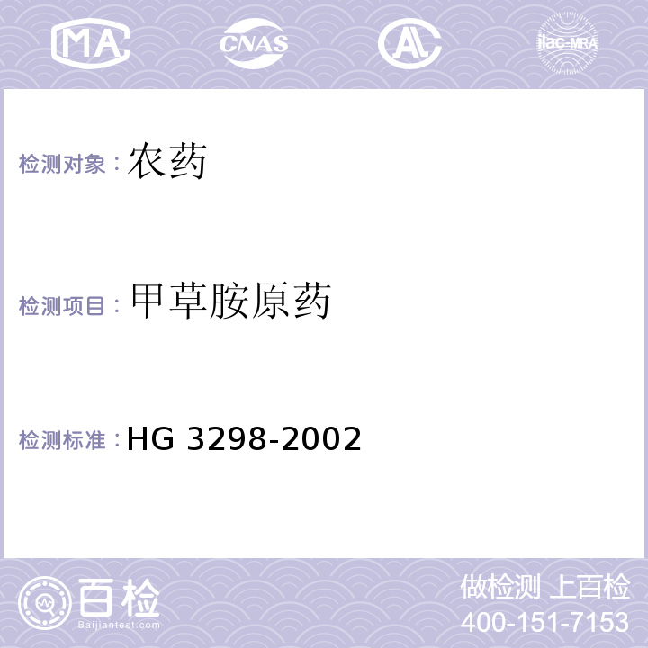 甲草胺原药 HG 3298-2002甲草胺原药