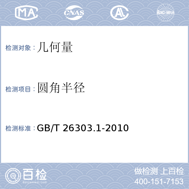 圆角半径 GB/T 26303.1-2010 铜及铜合金加工材外形尺寸检测方法 第1部分:管材