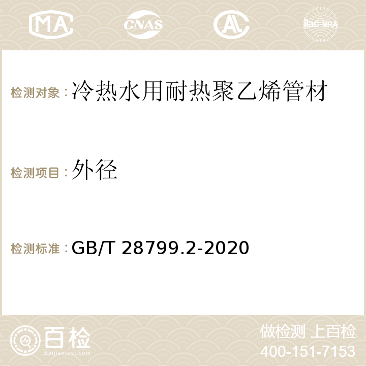 外径 GB/T 28799.2-2020 冷热水用耐热聚乙烯(PE-RT)管道系统 第2部分：管材