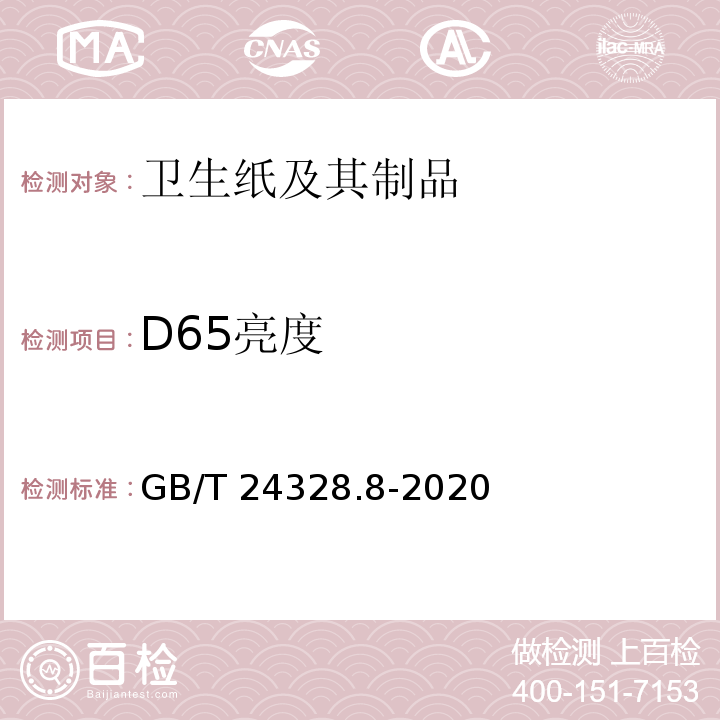 D65亮度 GB/T 24328.8-2020 卫生纸及其制品 第8部分：光学性能的测定 亮度和颜色的测定 D65/10°（室外日光条件）