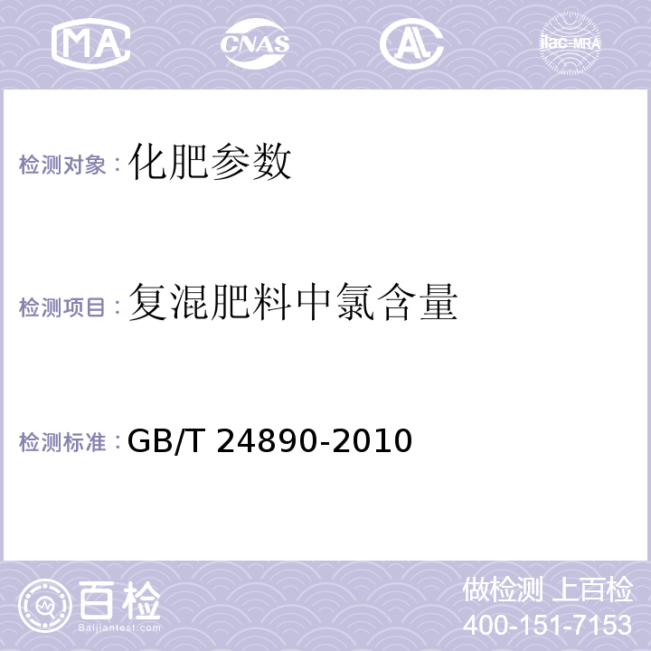 复混肥料中氯含量 GB/T 24890-2010 复混肥料中氯离子含量的测定