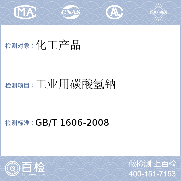 工业用碳酸氢钠 GB/T 1606-2008 工业碳酸氢钠