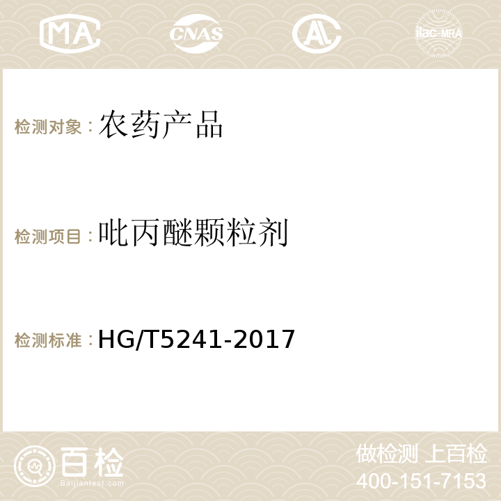 吡丙醚颗粒剂 HG/T 5241-2017 吡丙醚颗粒剂