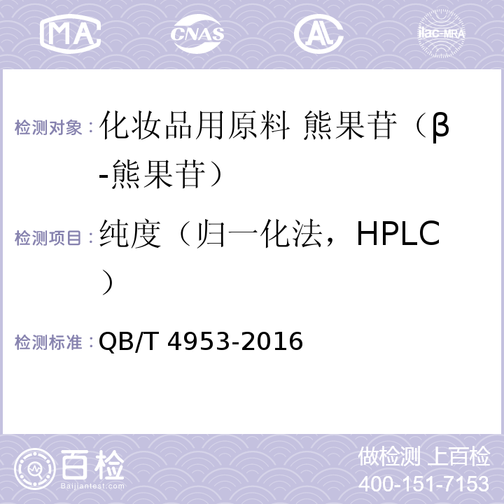 纯度（归一化法，HPLC） QB/T 4953-2016 化妆品用原料 熊果苷(β-熊果苷)