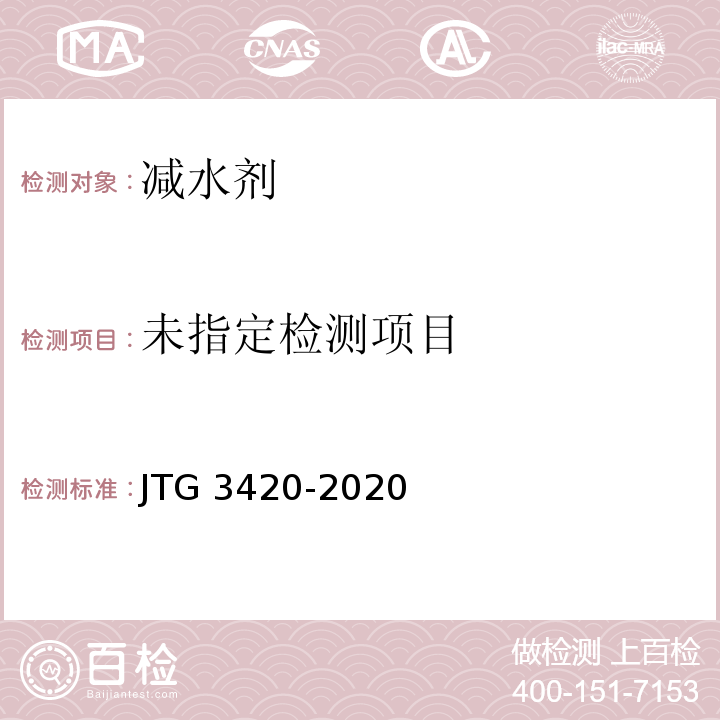  JTG 3420-2020 公路工程水泥及水泥混凝土试验规程